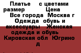 Платье 3D с цветами размер 48, 50 › Цена ­ 6 500 - Все города, Москва г. Одежда, обувь и аксессуары » Женская одежда и обувь   . Кировская обл.,Югрино д.